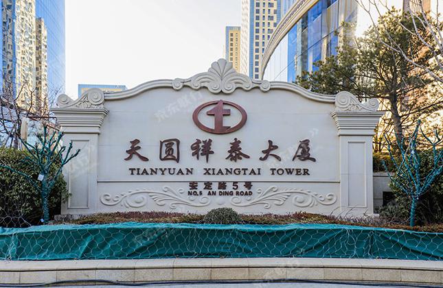 天圆祥泰大厦
