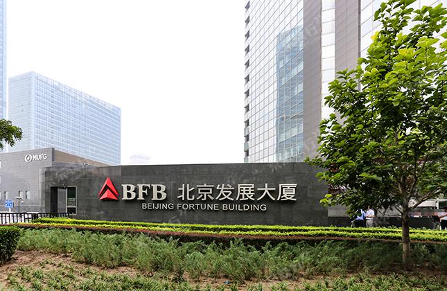 北京发展大厦