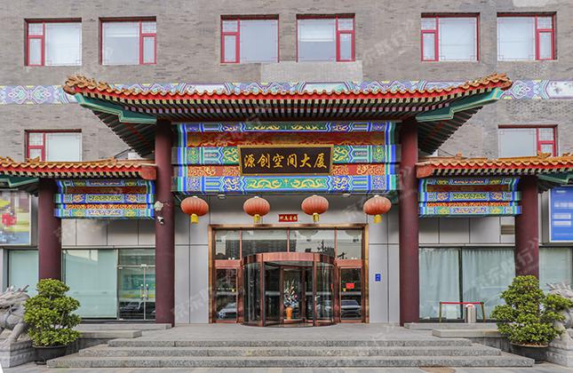 源创空间大厦
